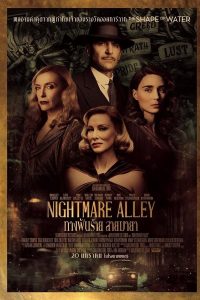 Nightmare Alley (2021) ทางฝันร้าย สายมายา