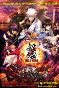 Gintama The Final Movie (2021) กินทามะ เดอะมูฟวี่ ปิดฉากกินทามะ