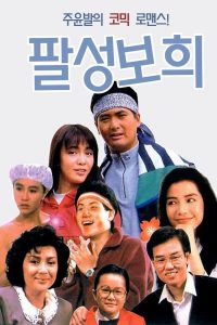 The Eighth Happiness (1988) ตุ้งติ้งตี๋ต๋า