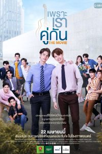 เพราะเราคู่กัน (2021) 2gether: The Movie