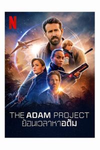 The Adam Project (2022) ย้อนเวลาหาอดัม