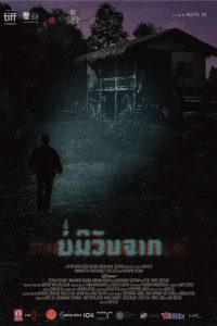 บ่มีวันจาก (2019) The Long Walk