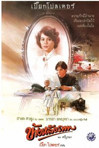 ข้างหลังภาพ (1985) Behind The Painting