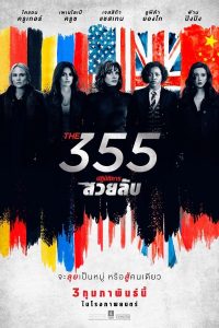 The 355 ปฏิบัติการสวยลับ (2022) บรรยายไทย