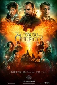 Fantastic Beasts: The Secrets of Dumbledore (2022) สัตว์มหัศจรรย์ ความลับของดัมเบิลดอร์