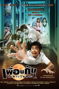 เพื่อนกันเฉพาะวันพระ (2008) ICU: Ghost College of Fine Arts