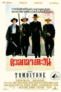 Tombstone ทูมสโตน ดวลกลางตะวัน (1993)
