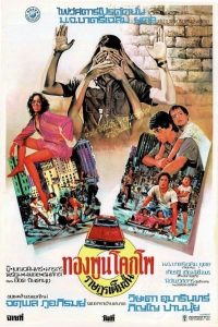 ทองพูน โคกโพ ราษฎรเต็มขั้น (1977) The Citizen