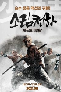 Rising Shaolin: The Protector (2021) แก็งค์ม่วนป่วนเสี้ยวเล่งยี้