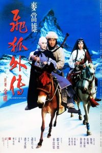 The Sword Of Many Loves (1993) จิ้งจอกภูเขาหิมะ