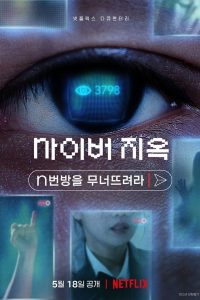 Cyber Hell: Exposing an Internet Horror (2022) เปิดโปงนรกไซเบอร์