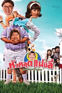 Headless Family (2008) หัวหลุดแฟมิลี่