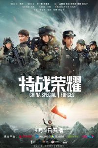 Glory of Special Forces (特战荣耀) (2022) เกียรติยศหน่วยรบพิเศษ
