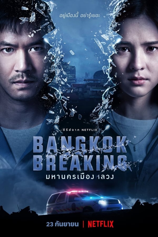 Bangkok Breaking (2021) มหานครเมืองลวง