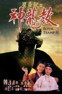 Royal Tramp II (1992) อุ้ยเสี่ยวป้อ จอมยุทธเย้ยยุทธจักร ภาค 2