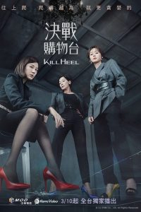 ฆ่าได้ฆ่า (2022) Kill Heel (킬힐)