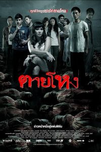 ตายโหง (2010) Still