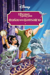 The Hunchback of Notre Dame (1996) เจ้าค่อมแห่งนอธเตอร์ดาม ภาค 1