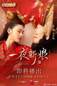 The Romance Of Hua Rong (2019) ฮัวหรง ลิขิตรักเจ้าสาวโจรสลัด