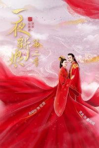 The Romance of Hua Rong 2 (2022) ฮัวหรง ลิขิตรักเจ้าสาวโจรสลัด 2