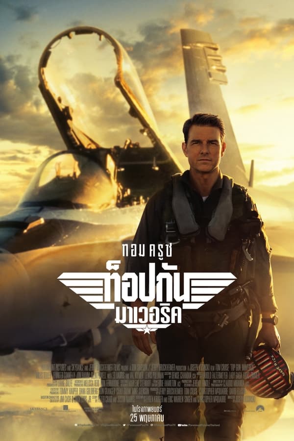 Top Gun: Maverick (2022) ท็อปกัน มาเวอริค