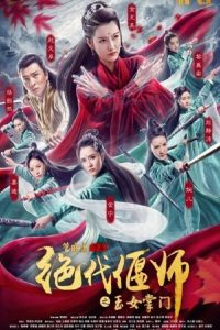 The Jade Goddess of the Supreme Emei (2018) สุดยอดสาวงามเจ้าสำนักเคล็ดวิชาเหยี่ยนซือ