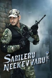 แกร่งไร้เทียมทาน (Sarileru Neekevvaru)