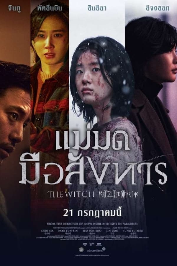 The Witch Part 2 The Other One (2022) แม่มดมือสังหาร 2