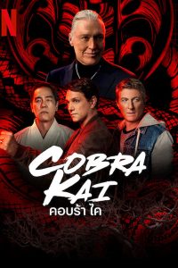 Cobra Kai Season 5 (2022) คอบร้า ไค ซีซัน 5