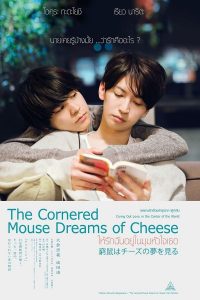 ให้รักฉันอยู่ในมุมหัวใจเธอ (The Cornered Mouse Dreams of Cheese)