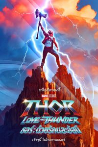 ธอร์: ด้วยรักและอัสนี (2022) Thor: Love and Thunder