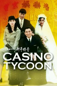 ฟ้านี้ใหญ่ได้คนเดียว (Casino Tycoon)