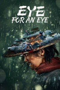 ยอดกระบี่ไร้เทียมทาน (Eye for an Eye)