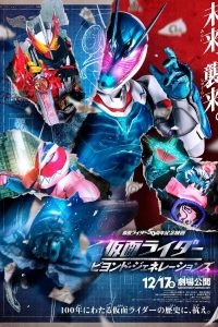 มาสค์ไรเดอร์ ศึกไอ้มดแดงข้ามศตวรรษ (Masked Rider: Beyond Generations)