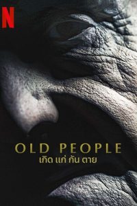 เกิด แก่ กัน ตาย (Old People)