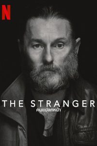 The Stranger (2022) คนแปลกหน้า