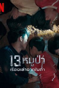 13 หมูป่า: เรื่องเล่าจากในถ้ำ (The Trapped 13: How We Survived The Thai Cave)