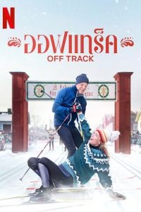 Off Track (2022) ออฟแทร็ค