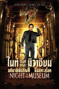 Night at the Museum (2006) คืนมหัศจรรย์…พิพิธภัณฑ์มันส์ทะลุโลก