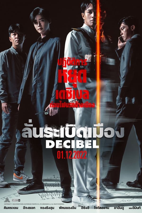 Decibel (2022) ลั่นระเบิดเมือง