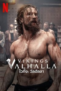 Vikings Valhalla Season 2 ไวกิ้ง วัลฮัลลา ซีซัน 2