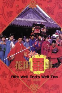 All’s Well End’s Well, Too (1993) มังกรฉ่ำหมู่ มังกรฉ่ำเดี่ยว