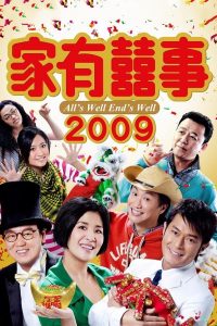 All’s Well, Ends Well 2009 (2009) เฮง เฮง เฮง ตระกูลฮา