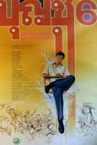 Boonchu 6 (1991) บุญชู 6 โลกนี้ดีออกสุดสวยน่ารักน่าอยู่ ถ้าหงุ่ย