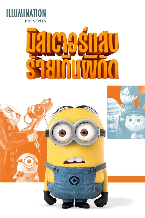 Despicable Me (2010) มิสเตอร์แสบร้ายเกินพิกัด