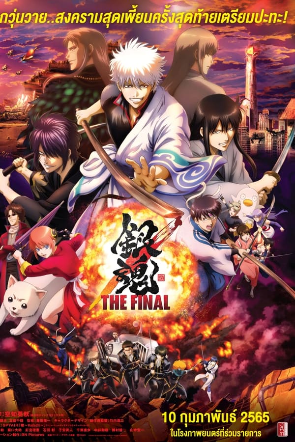 Gintama: The Very Final (2021) กินทามะ เดอะ เวรี่ ไฟนอล