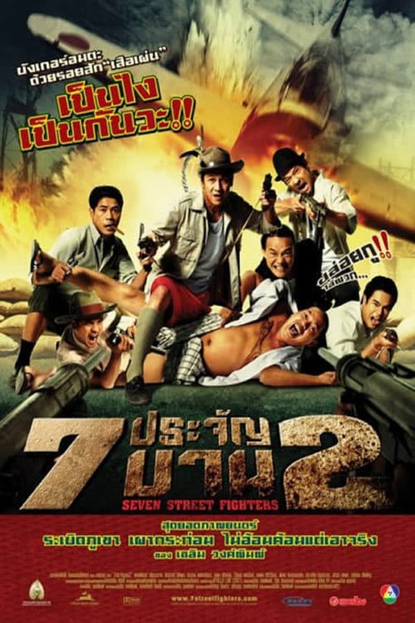 Heavens Seven 2 (2005) 7 ประจัญบาน 2