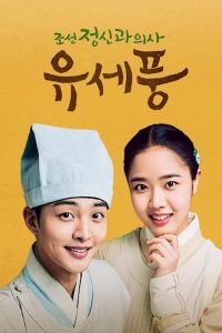 Poong, The Joseon Psychiatrist Season 2 จิตแพทย์หนุ่มแห่งยุคโชซอน ซีซั่น 2