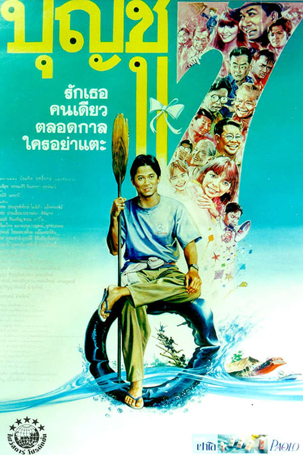 Boonchu 7 (1993) บุญชู 7 รักเธอคนเดียวตลอดกาลใครอย่าแตะ