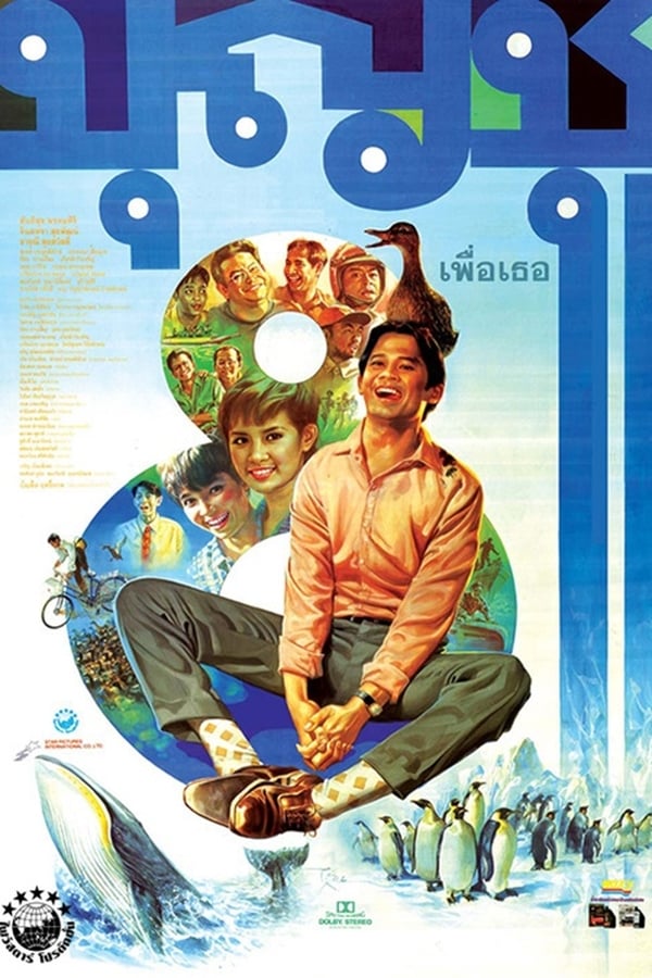 Boonchu 8 (1995) บุญชู 8 เพื่อเธอ